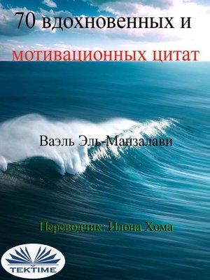 cover image of 70 Вдохновенных И Мотивационных Цитат